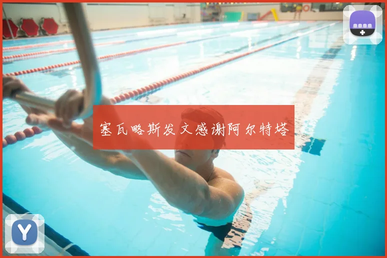 塞瓦略斯发文感谢阿尔特塔