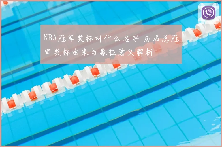 NBA冠军奖杯叫什么名字 历届总冠军奖杯由来与象征意义解析