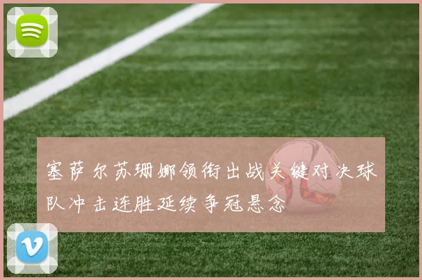 塞萨尔苏珊娜领衔出战关键对决球队冲击连胜延续争冠悬念