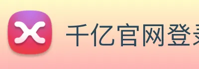 千亿官网登录入口 Logo